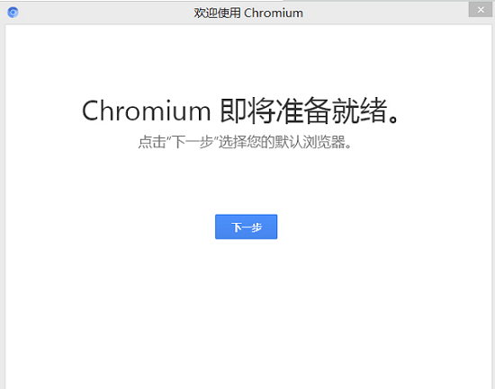 Chromium瀏覽器電腦版下載|Chromium瀏覽器 v90.0.4422最新版