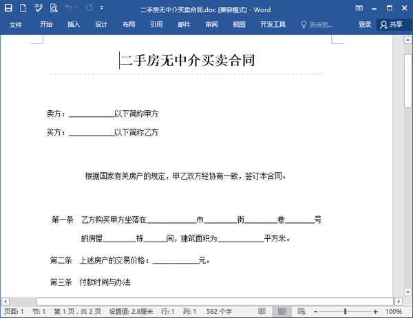 二手房買賣合同無中介版 Word版
