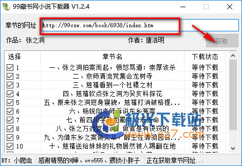 99藏書網(wǎng)小說(shuō)下載器|99藏書小說(shuō)批量下載工具 v1.2.4綠色版