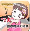 Everyone Piano下載_鍵盤彈鋼琴(Everyone Piano)v2.3.4.14精簡版