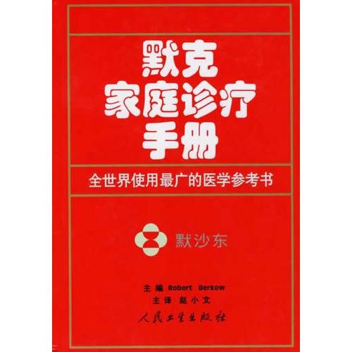 默克家庭診療手冊PDF下載|默克家庭診療手冊PDF電子版