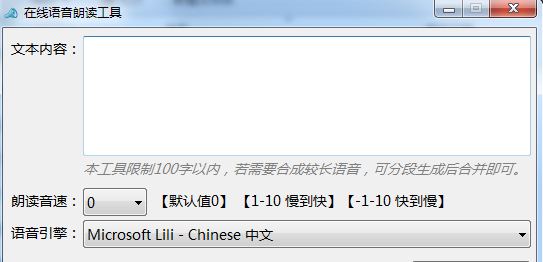 在線語(yǔ)音朗讀工具|在線文字轉(zhuǎn)語(yǔ)音軟件 V1.0.0.0綠色版