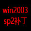 Win2003 SP2補丁下載|Windows Server 2003 SP2補丁包官方版