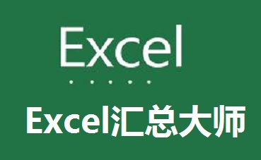 Excel匯總大師下載|Excel匯總工具 V1.8.0綠色極速版