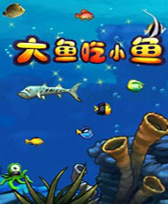 大魚吃小魚游戲下載_大魚吃小魚單機(jī)游戲無敵版