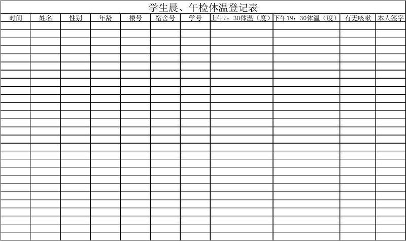 體溫登記表模板下載_疫情體溫登記表模板電子版