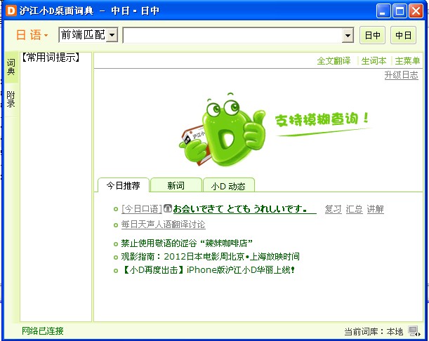 滬江小d日語詞典官方下載|滬江小d日語詞典電腦版 v2.02