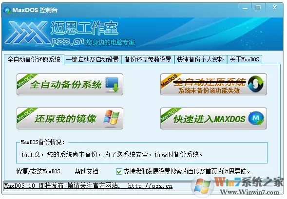 MaxDOS-MaxDOS9.3 安裝版 系統(tǒng)維護(hù)與備份還原