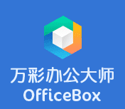 萬彩辦公大師免費(fèi)版下載|萬彩辦公大師OfficeBox V3.0.76標(biāo)準(zhǔn)安裝版