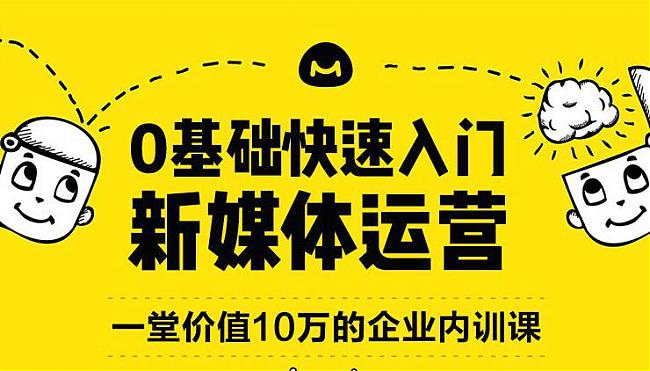 0基礎(chǔ)快速入門新媒體運(yùn)營(yíng)培訓(xùn)教程完整版百度網(wǎng)盤資源