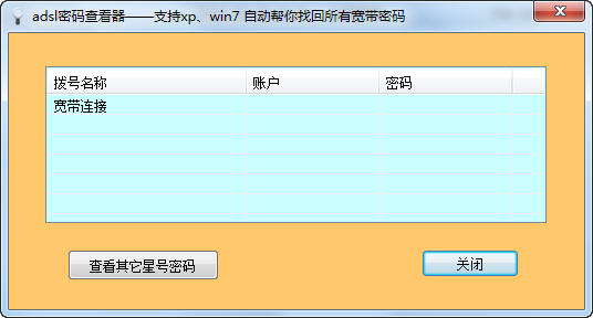 ADSL帳號密碼查看器下載