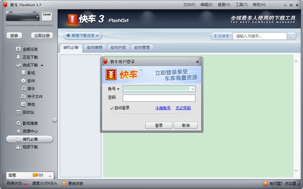 快車下載軟件|網(wǎng)際快車(FlashGet) v3.7.0官方版