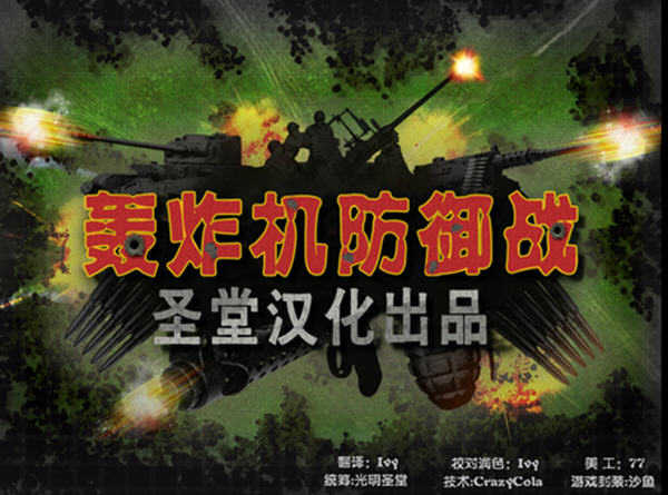 iBomber Defense轟炸機(jī)防御戰(zhàn) 免安裝簡體中文版