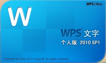 WPS Office 2010個人免費版