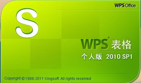 wps office 2010 個(gè)人版