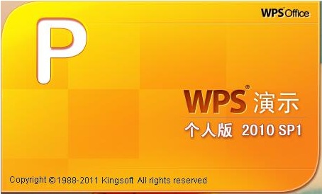 wps office 2010 個(gè)人版