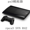 ps3模擬器中文版_RPCS3(ps3模擬器)中文版