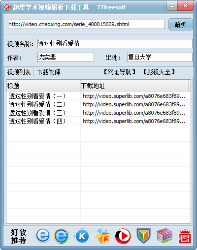 超星網(wǎng)學(xué)術(shù)視頻解析下載工具