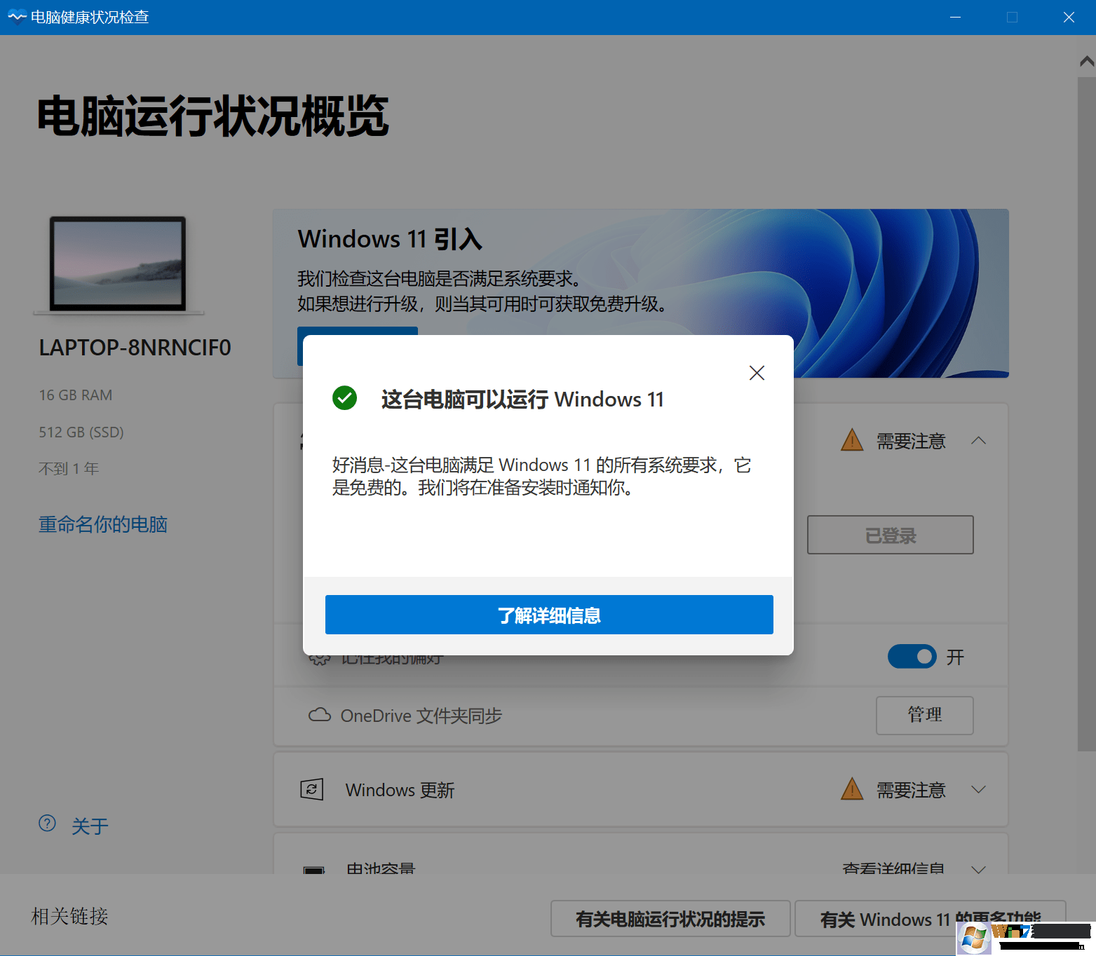 Win11升級電腦健康狀況檢查工具 官方版