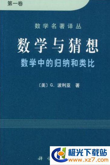 波利亞數(shù)學(xué)與猜想PDF_波利亞數(shù)學(xué)與猜想電子版