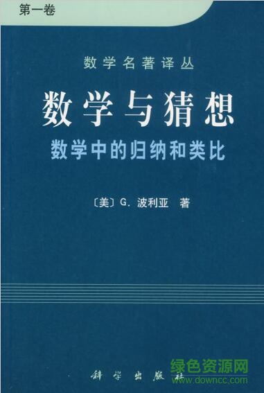 波利亞數(shù)學(xué)與猜想PDF_波利亞數(shù)學(xué)與猜想電子版