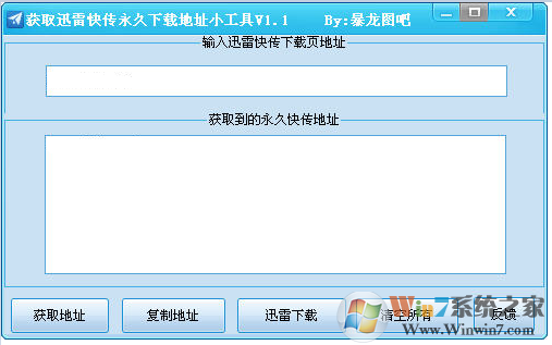 獲取迅雷快傳永久下載地址小工具 V1.1綠色版