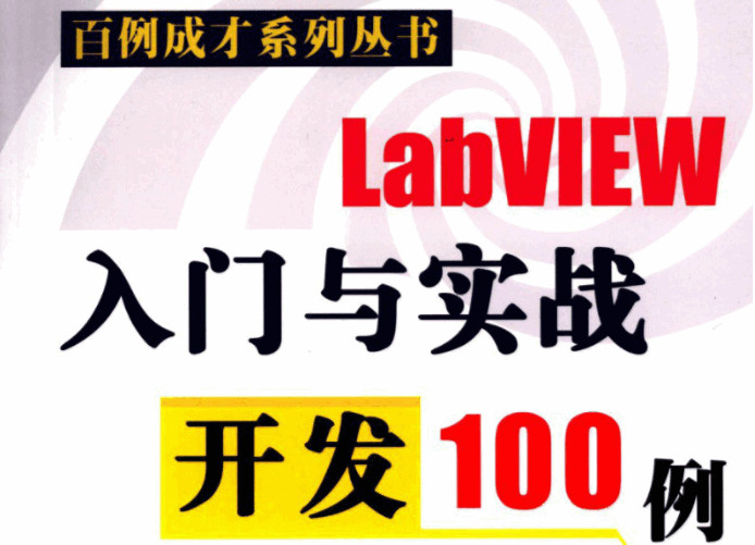 LabVIEW入門(mén)與實(shí)戰(zhàn)開(kāi)發(fā)100例PDF高清電子版