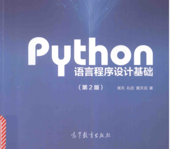 Python語言程序設計基礎(第2版)PDF高清電子版