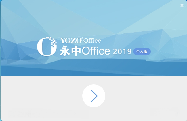 永中Office2019辦公軟件 V9.0.1038.131簡體中文版