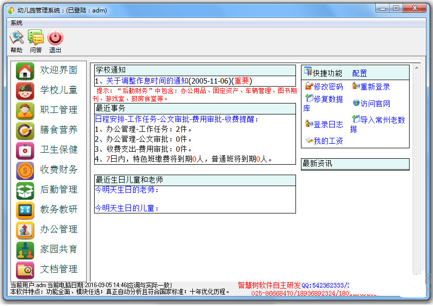 智慧樹幼兒園管理系統(tǒng)下載|智慧樹幼教管理軟件 V10.0官方版