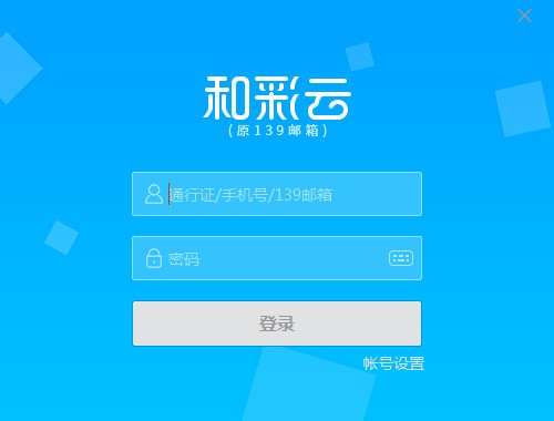 和彩云網(wǎng)盤下載|和彩云PC客戶端 V6.2.5官方電腦版