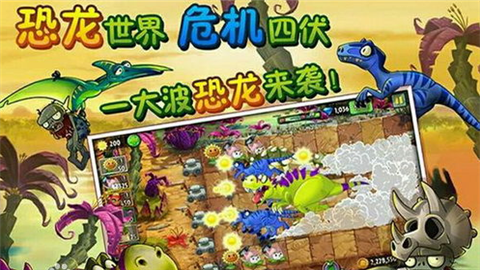 植物大戰(zhàn)僵尸2恐龍時代內(nèi)購破解版手游 V2.3.92安卓版