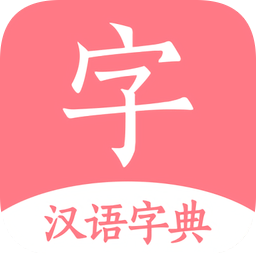 漢語字典下載_漢語詞典字典app安卓版