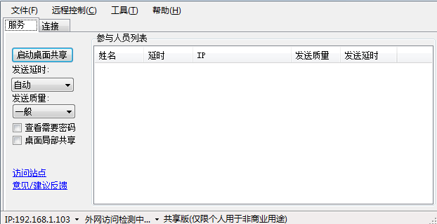 DeskTopShare破解版|desk桌面共享軟件v2.2.6.9永久免費版