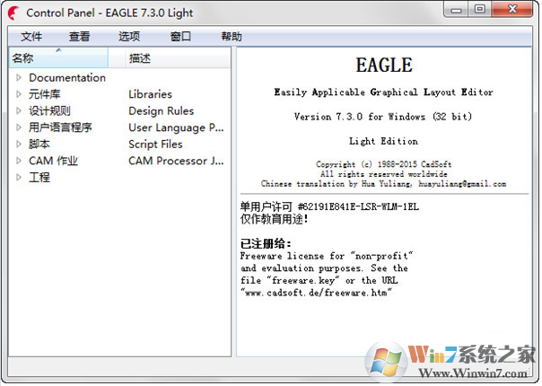 CadSoft Eagle(PCB電路板設(shè)計軟件) V7.2.0破解版