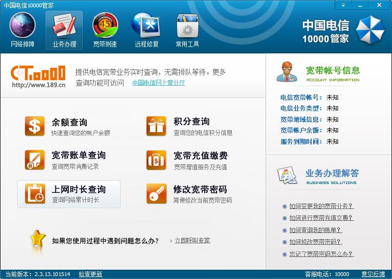 電信10000管家下載|中國(guó)電信10000管家軟件 V6.0.1官方版