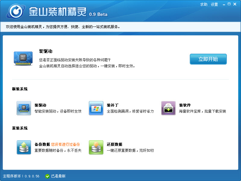 金山裝機精靈下載|金山重裝高手 V3.1.2.901正式版