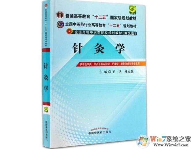 針灸學(xué)第九版下載|中國(guó)針灸學(xué)第九版電子書PDF版