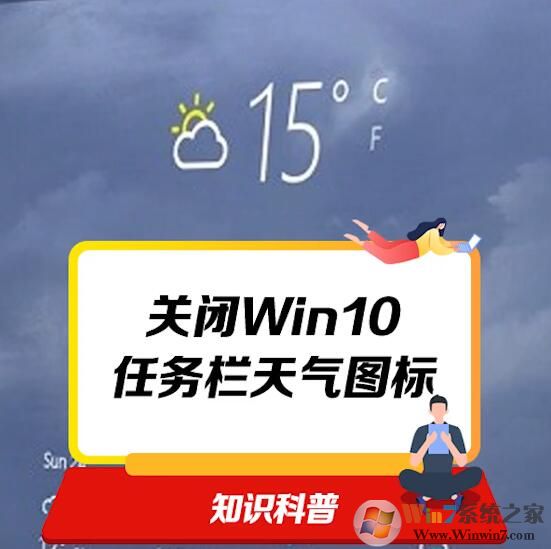 Win10關(guān)閉任務(wù)欄天氣圖標(biāo)的方法