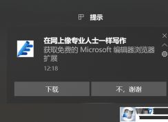 Windows10每天彈出[提示]怎么關(guān)?關(guān)閉win10右下角廣告的方法