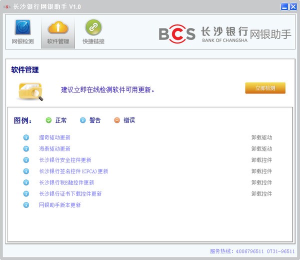 長(zhǎng)沙銀行網(wǎng)上銀行安全控件下載|長(zhǎng)沙銀行網(wǎng)銀助手 V1.0官方版