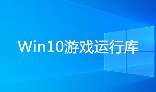 Win10游戲運行庫合集