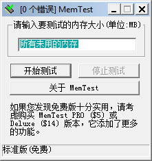 內(nèi)存檢測工具M(jìn)emTest 綠色漢化版