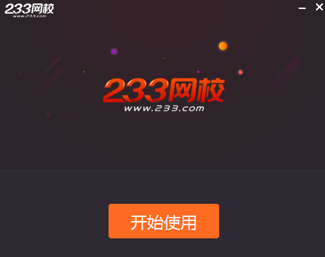 233網(wǎng)校課堂