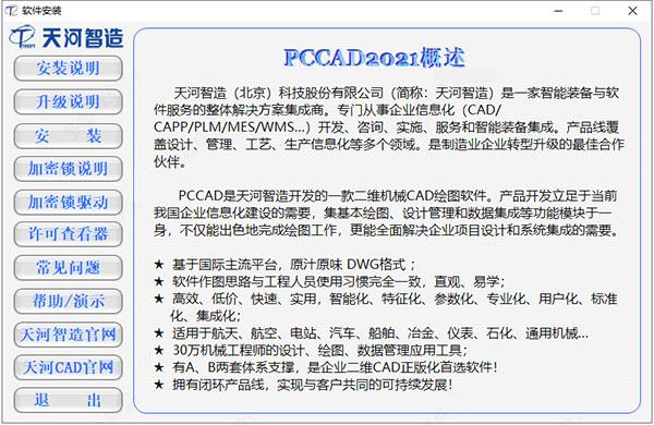 清華天河PCCAD v2021免費版