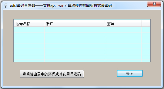 ADSL密碼查看器 V6.62 綠色版