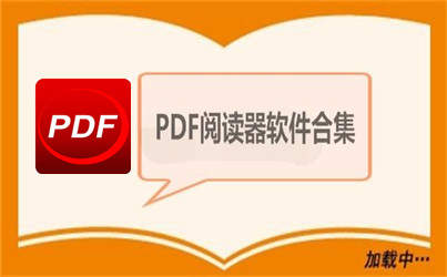 pdf閱讀器哪個(gè)好？好用的PDF閱讀器