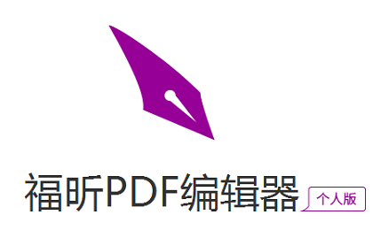 福昕PDF編輯器 V11.0.0個(gè)人版