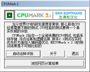 CPUMark(CPU測(cè)試工具) 2.1中文版