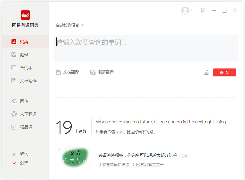 網(wǎng)易有道詞典翻譯工具 v9.9綠色版